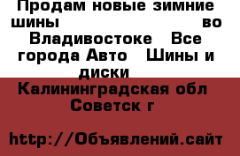 Продам новые зимние шины 7.00R16LT Goform W696 во Владивостоке - Все города Авто » Шины и диски   . Калининградская обл.,Советск г.